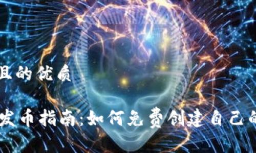 思考一个且的优质
TPWallet发币指南:如何免费创建自己的数字货币