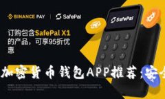 2023年最佳加密货币钱包APP推荐：安全