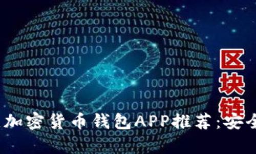 2023年最佳加密货币钱包APP推荐:安全与便捷并存