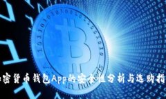 加密货币钱包App的安全性分析与选购指