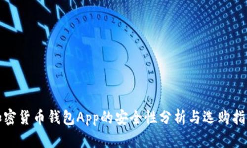加密货币钱包App的安全性分析与选购指南