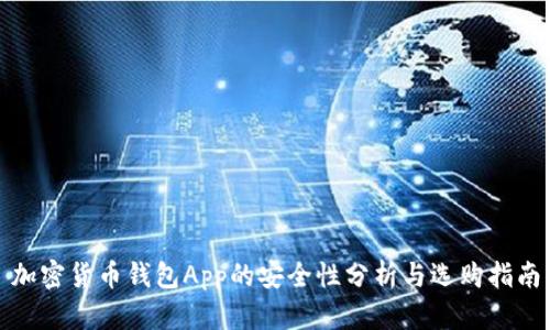 加密货币钱包App的安全性分析与选购指南