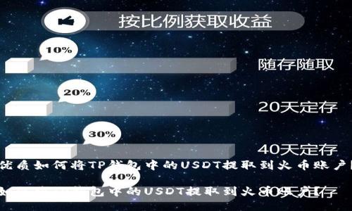 优质如何将TP钱包中的USDT提取到火币账户?
如何将TP钱包中的USDT提取到火币账户?