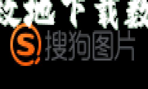 如何安全高效地下载数字钱包APP?