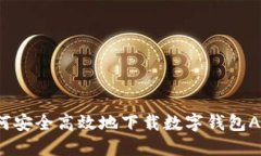 如何安全高效地下载数字钱包APP？