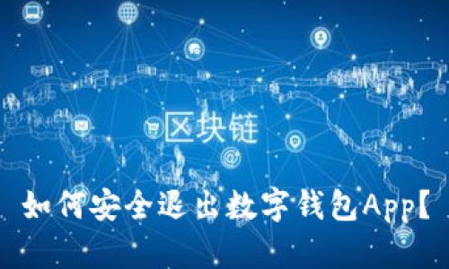 如何安全退出数字钱包App?
