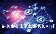 如何安全退出数字钱包App？