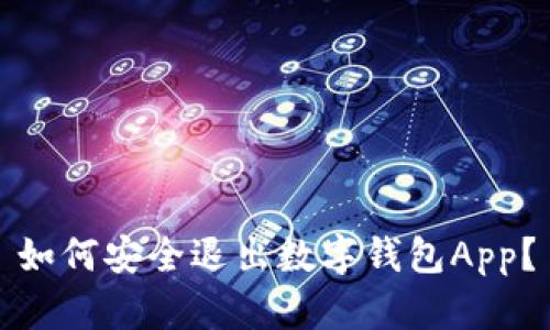 如何安全退出数字钱包App?