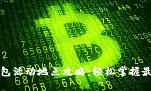 大连数字钱包活动地点攻略:轻松掌握最热活动信息