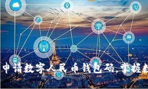 全面解析:如何申请数字人民币钱包码,掌握数字货币新潮流