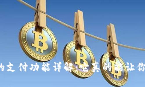 数字钱包的支付功能详解:它真的能让你“给钱”吗?