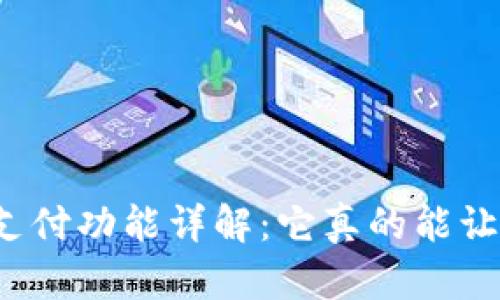 数字钱包的支付功能详解:它真的能让你“给钱”吗?