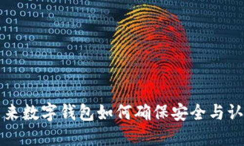 未来数字钱包如何确保安全与认证