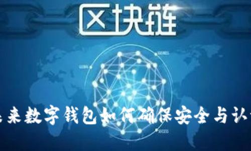 未来数字钱包如何确保安全与认证
