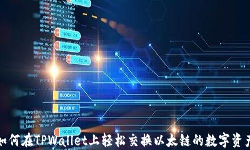 如何在TPWallet上轻松交换以太链的数字资产