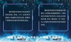 数字货币钱包：如何通过不同方式获得