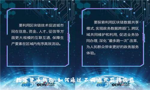 数字货币钱包:如何通过不同方式获得收益