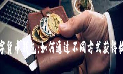 数字货币钱包:如何通过不同方式获得收益