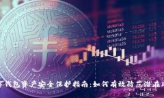 数字钱包资产安全保护指南：如何有效