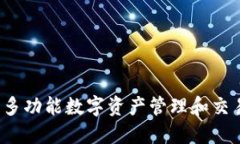 TPWallet：多功能数字资产管理和交易平