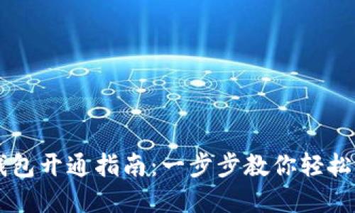 兴业数字钱包开通指南:一步步教你轻松注册与使用