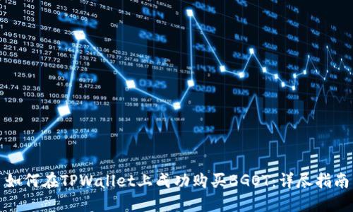 如何在TPWallet上成功购买BGOT:详尽指南