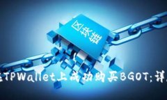 如何在TPWallet上成功购买BGOT：详尽指南