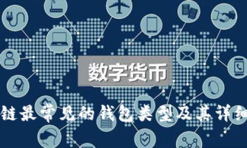 区块链最常见的钱包类型及其详细解读