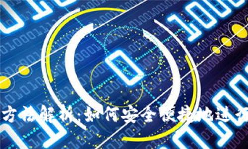 思考一个且的
TPWallet提现方法解析:如何安全便捷地进行数字资产提现