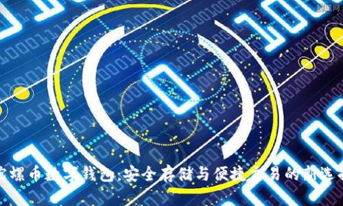 陀螺币数字钱包:安全存储与便捷交易的新选择