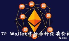 :为什么TP Wallet中的币种没有价格显示
