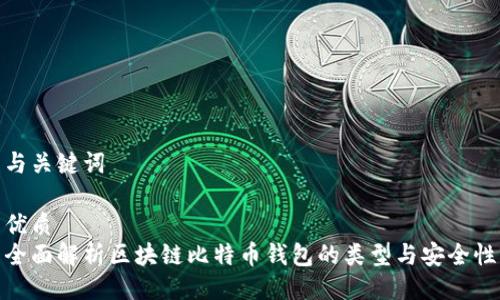 与关键词
优质
全面解析区块链比特币钱包的类型与安全性