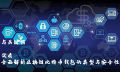 与关键词优质全面解析区块链比特币钱