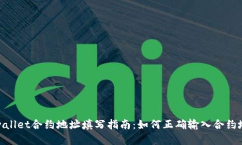 tpwallet合约地址填写指南:如何正确输入合约地址