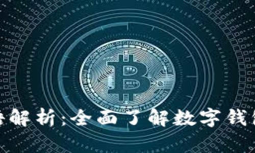 数字钱包术语解析:全面了解数字钱包的关键概念