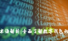 数字钱包术语解析：全面了解数字钱包