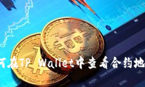 如何在TP Wallet中查看合约地址？