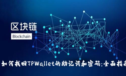  如何找回TPWallet的助记词和密码：全面指南