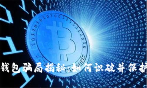 数字钱包骗局揭秘：如何识破并保护自己