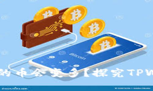 为什么放入TPWallet的币会变多？探究TPWallet的资产增值机制