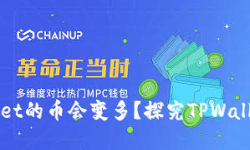 为什么放入TPWallet的币会变多？探究TPWallet的资产增值机制
