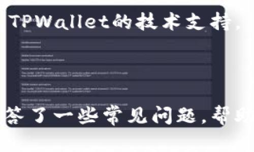    如何在TPWallet中顺利兑换BNB：终极指南  / 
 guanjianci  TPWallet, BNB, 兑换, 数字钱包  /guanjianci 

 引言 
 在加密货币的世界中，数字钱包扮演着至关重要的角色。TPWallet是一款功能丰富的钱包，支持多种加密货币的存储和交易。在这篇文章中，我们将深入探讨如何在TPWallet中兑换BNB（币安币），帮助用户更好地管理和操作自己的加密资产。 

 了解BNB及其重要性 
 BNB（币安币）是币安（Binance）平台发行的原生数字货币，最初作为交易手续费的折扣使用，如今已发展成为多功能的加密资产。BNB在币安链、去中心化交易所（DEX）及DeFi项目中都有广泛应用。它不仅提升了用户的交易体验，还在整个加密市场中起到了重要的作用，因此许多投资者和交易者希望通过数字钱包进行BNB的买入和兑换。 

 TPWallet的基本功能 
 TPWallet是一款安全可靠的数字货币钱包，具有多种功能，包括： 
ul
li 支持多种加密货币的存储和管理，确保用户能够方便地访问其资产。/li
li 交易功能让用户能够轻松地在不同加密货币之间进行兑换。/li
li 采用高标准的安全技术，保护用户的私钥和资产安全。/li
/ul
 了解TPWallet的基本功能后，用户可以更加高效地使用它来管理自己的加密资产。接下来，我们将具体探讨如何在TPWallet中兑换BNB。 

 如何在TPWallet中兑换BNB 
 兑换BNB的步骤主要有以下几步： 
ol
li 下载及安装TPWallet应用并创建钱包。/li
li 在TPWallet上存入您想要兑换的加密货币。/li
li 选择兑换功能，从您存入的加密货币中选择BNB。/li
li 确认订单信息及手续费，并提交兑换请求。/li
li 等待交易确认，您将会在钱包中看到兑换后的BNB。 /li
/ol

 常见问题解答 

h4 问题1：TPWallet安全吗？ /h4
 TPWallet使用了多层安全技术来保护用户的资产和私钥。钱包的私钥仅保存在用户的设备上，不会上传到任何服务器。此项安全措施大大降低了被黑客攻击的风险。 
 但是，用户也需要注意自己的操作习惯。例如，不要下载来路不明的软件，确保设备安全，并定期更新密码及安全措施。通过一些简单的安全步骤，用户可以有效降低被盗的风险。 

h4 问题2：我可以在TPWallet上兑换多少种加密货币？ /h4
 TPWallet支持多种主流加密货币的存储与交易。用户可以在钱包中兑换许多不同的币种，包括但不限于ETH、USDT、BTC等。兑换的选项会依赖于当前市场情况和TPWallet所支持的币种。 
 用户在进行兑换前，可以通过钱包界面查看可兑换的币种及相关信息。确保选择合适的币种以满足您的需求。 

h4 问题3：TPWallet的交易费用是多少？ /h4
 TPWallet的交易手续费是基于当前网络的费用而定的。每次交易都会涉及一定的矿工费，费用会因网络繁忙程度而有所不同。用户在进行交易时，可以先查看系统给出的估算费用。 
 了解费用结构有助于用户在选择最佳时机进行兑换，也可以避免因费用过高导致的潜在损失。 

h4 问题4：如何恢复TPWallet中的资产？ /h4
 如果您失去了对TPWallet的访问权限，可以通过备份的钱包助记词恢复您的资产。助记词是钱包创建时生成的，用户必须妥善保存。只需在安装的TPWallet中选择“恢复钱包”，输入助记词，即可重新获得对钱包的访问权限。 
 请记住，为了安全起见，永远不要将助记词与他人共享，并确保在安全的地方保存。 

h4 问题5：如何提高TPWallet的使用效率？ /h4
 用户可以通过几种方式提高TPWallet的使用效率：定期更新应用程序，确保使用的版本是最新的；定期检查钱包的余额，确保及时进行交易；学习更多关于市场信息和币种的知识，以便在适当的时机做出交易决定。 

h4 问题6：如何应对TPWallet的技术问题？ /h4
 如果用户在使用TPWallet时遇到技术问题，首先可以尝试重启应用程序或设备。若此方法无效，则可以查看TPWallet的官方文档和常见问题页面，或直接联系TPWallet的技术支持。 
 确保及时获取帮助，可以降低对交易和资产管理的影响，确保用户在使用时的顺畅体验。 

 总结 
 在这篇文章中，我们详细介绍了如何在TPWallet中顺利兑换BNB。通过了解BNB及TPWallet的功能，用户可以更轻松地进行加密资产的管理和操作。我们也回答了一些常见问题，帮助用户更好地解决使用过程中遇到的疑惑。希望这篇文章能为您提供实用的信息，提高您在数字资产交易中的效率与安全性。 