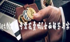 TPWallet创建账号需花费吗？全面解答与
