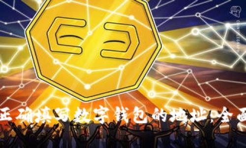 如何正确填写数字钱包的地址：全面指南