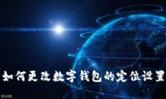 如何更改数字钱包的定位设置