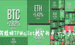 如何赎回TPWallet挖矿的币：一步步详解