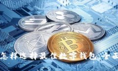 红包怎样选择最佳数字钱包：全面指南