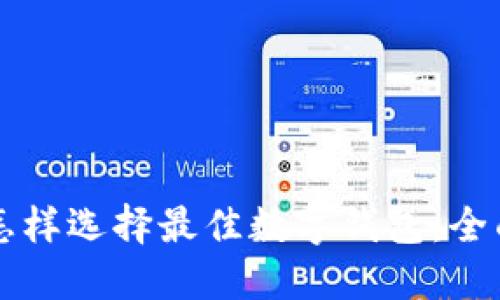 红包怎样选择最佳数字钱包：全面指南