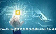 TPWallet如何进行流动性挖掘MDX的详细指