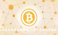 优质如何追踪加密钱包地址：一步一步
